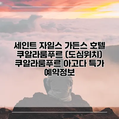 세인트 자일스 가든스 호텔 쿠알라룸푸르 (도심위치) 쿠알라룸푸르 아고다 특가 예약정보