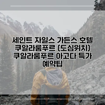 세인트 자일스 가든스 호텔 쿠알라룸푸르 (도심위치) 쿠알라룸푸르 아고다 특가 예약팁