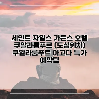 세인트 자일스 가든스 호텔 쿠알라룸푸르 (도심위치) 쿠알라룸푸르 아고다 특가 예약팁