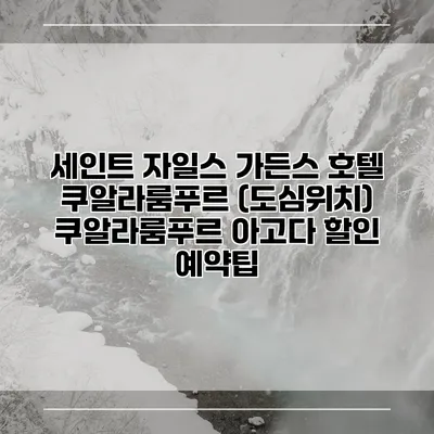 세인트 자일스 가든스 호텔 쿠알라룸푸르 (도심위치) 쿠알라룸푸르 아고다 할인 예약팁