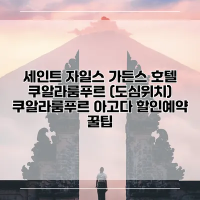 세인트 자일스 가든스 호텔 쿠알라룸푸르 (도심위치) 쿠알라룸푸르 아고다 할인예약 꿀팁