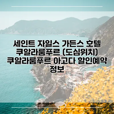 세인트 자일스 가든스 호텔 쿠알라룸푸르 (도심위치) 쿠알라룸푸르 아고다 할인예약 정보