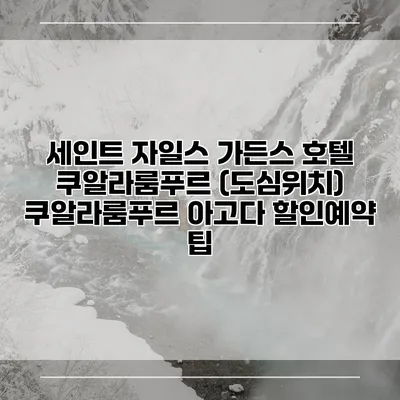 세인트 자일스 가든스 호텔 쿠알라룸푸르 (도심위치) 쿠알라룸푸르 아고다 할인예약 팁
