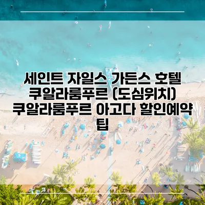 세인트 자일스 가든스 호텔 쿠알라룸푸르 (도심위치) 쿠알라룸푸르 아고다 할인예약 팁