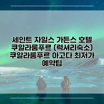 세인트 자일스 가든스 호텔 쿠알라룸푸르 (럭셔리숙소) 쿠알라룸푸르 아고다 최저가 예약팁