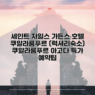 세인트 자일스 가든스 호텔 쿠알라룸푸르 (럭셔리숙소) 쿠알라룸푸르 아고다 특가 예약팁