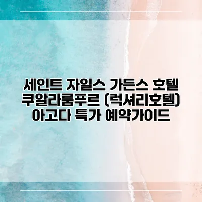 세인트 자일스 가든스 호텔 쿠알라룸푸르 (럭셔리호텔) 아고다 특가 예약가이드