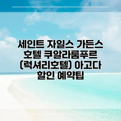 세인트 자일스 가든스 호텔 쿠알라룸푸르 (럭셔리호텔) 아고다 할인 예약팁