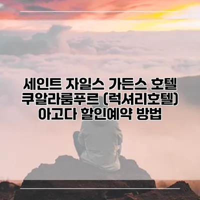세인트 자일스 가든스 호텔 쿠알라룸푸르 (럭셔리호텔) 아고다 할인예약 방법
