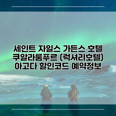 세인트 자일스 가든스 호텔 쿠알라룸푸르 (럭셔리호텔) 아고다 할인코드 예약정보