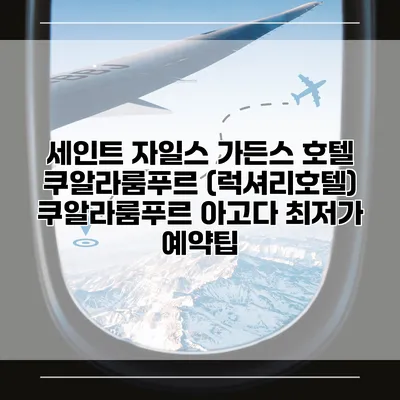 세인트 자일스 가든스 호텔 쿠알라룸푸르 (럭셔리호텔) 쿠알라룸푸르 아고다 최저가 예약팁