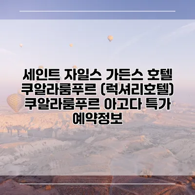 세인트 자일스 가든스 호텔 쿠알라룸푸르 (럭셔리호텔) 쿠알라룸푸르 아고다 특가 예약정보