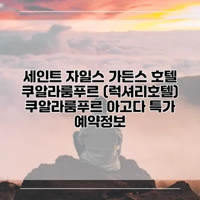 세인트 자일스 가든스 호텔 쿠알라룸푸르 (럭셔리호텔) 쿠알라룸푸르 아고다 특가 예약정보