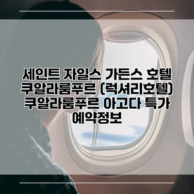 세인트 자일스 가든스 호텔 쿠알라룸푸르 (럭셔리호텔) 쿠알라룸푸르 아고다 특가 예약정보