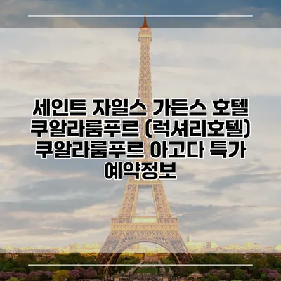 세인트 자일스 가든스 호텔 쿠알라룸푸르 (럭셔리호텔) 쿠알라룸푸르 아고다 특가 예약정보