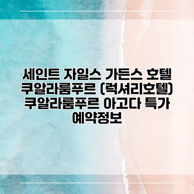 세인트 자일스 가든스 호텔 쿠알라룸푸르 (럭셔리호텔) 쿠알라룸푸르 아고다 특가 예약정보
