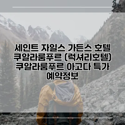 세인트 자일스 가든스 호텔 쿠알라룸푸르 (럭셔리호텔) 쿠알라룸푸르 아고다 특가 예약정보