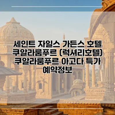 세인트 자일스 가든스 호텔 쿠알라룸푸르 (럭셔리호텔) 쿠알라룸푸르 아고다 특가 예약정보