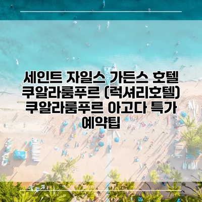 세인트 자일스 가든스 호텔 쿠알라룸푸르 (럭셔리호텔) 쿠알라룸푸르 아고다 특가 예약팁
