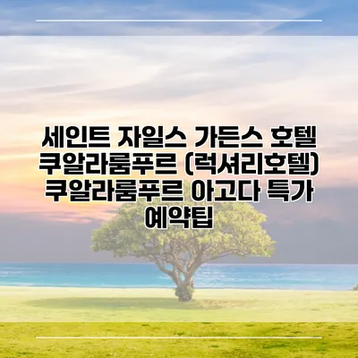 세인트 자일스 가든스 호텔 쿠알라룸푸르 (럭셔리호텔) 쿠알라룸푸르 아고다 특가 예약팁
