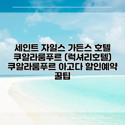 세인트 자일스 가든스 호텔 쿠알라룸푸르 (럭셔리호텔) 쿠알라룸푸르 아고다 할인예약 꿀팁