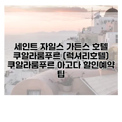 세인트 자일스 가든스 호텔 쿠알라룸푸르 (럭셔리호텔) 쿠알라룸푸르 아고다 할인예약 팁
