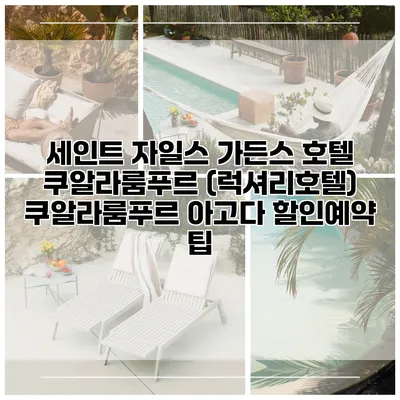 세인트 자일스 가든스 호텔 쿠알라룸푸르 (럭셔리호텔) 쿠알라룸푸르 아고다 할인예약 팁