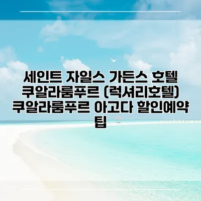 세인트 자일스 가든스 호텔 쿠알라룸푸르 (럭셔리호텔) 쿠알라룸푸르 아고다 할인예약 팁