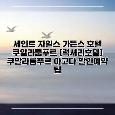 세인트 자일스 가든스 호텔 쿠알라룸푸르 (럭셔리호텔) 쿠알라룸푸르 아고다 할인예약 팁