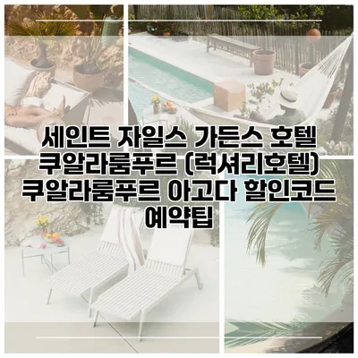 세인트 자일스 가든스 호텔 쿠알라룸푸르 (럭셔리호텔) 쿠알라룸푸르 아고다 할인코드 예약팁