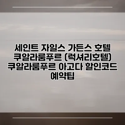 세인트 자일스 가든스 호텔 쿠알라룸푸르 (럭셔리호텔) 쿠알라룸푸르 아고다 할인코드 예약팁