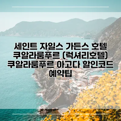 세인트 자일스 가든스 호텔 쿠알라룸푸르 (럭셔리호텔) 쿠알라룸푸르 아고다 할인코드 예약팁