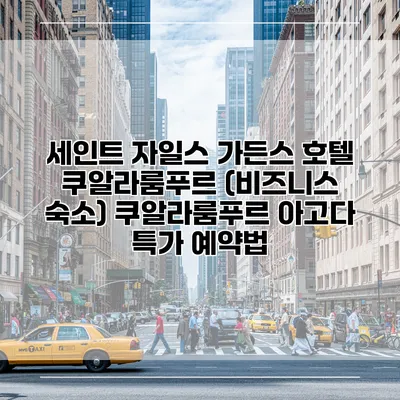 세인트 자일스 가든스 호텔 쿠알라룸푸르 (비즈니스 숙소) 쿠알라룸푸르 아고다 특가 예약법