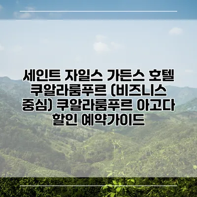 세인트 자일스 가든스 호텔 쿠알라룸푸르 (비즈니스 중심) 쿠알라룸푸르 아고다 할인 예약가이드