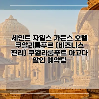 세인트 자일스 가든스 호텔 쿠알라룸푸르 (비즈니스 편리) 쿠알라룸푸르 아고다 할인 예약팁
