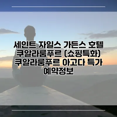 세인트 자일스 가든스 호텔 쿠알라룸푸르 (쇼핑특화) 쿠알라룸푸르 아고다 특가 예약정보