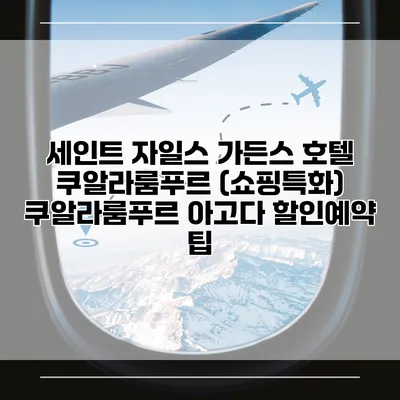 세인트 자일스 가든스 호텔 쿠알라룸푸르 (쇼핑특화) 쿠알라룸푸르 아고다 할인예약 팁