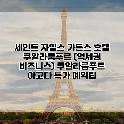 세인트 자일스 가든스 호텔 쿠알라룸푸르 (역세권 비즈니스) 쿠알라룸푸르 아고다 특가 예약팁