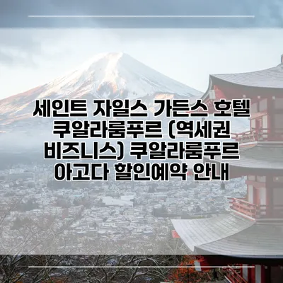 세인트 자일스 가든스 호텔 쿠알라룸푸르 (역세권 비즈니스) 쿠알라룸푸르 아고다 할인예약 안내
