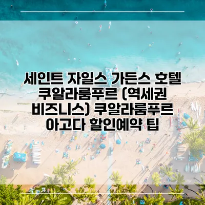 세인트 자일스 가든스 호텔 쿠알라룸푸르 (역세권 비즈니스) 쿠알라룸푸르 아고다 할인예약 팁