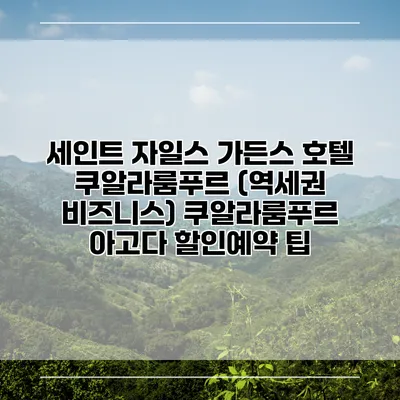 세인트 자일스 가든스 호텔 쿠알라룸푸르 (역세권 비즈니스) 쿠알라룸푸르 아고다 할인예약 팁