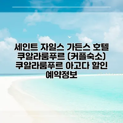세인트 자일스 가든스 호텔 쿠알라룸푸르 (커플숙소) 쿠알라룸푸르 아고다 할인 예약정보