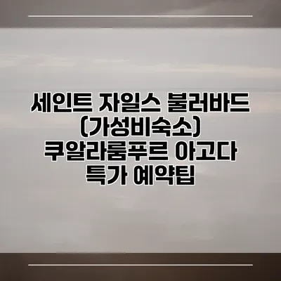 세인트 자일스 불러바드 (가성비숙소) 쿠알라룸푸르 아고다 특가 예약팁