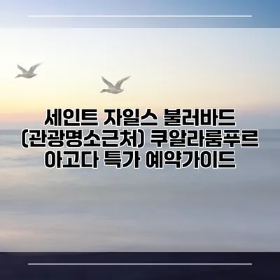 세인트 자일스 불러바드 (관광명소근처) 쿠알라룸푸르 아고다 특가 예약가이드