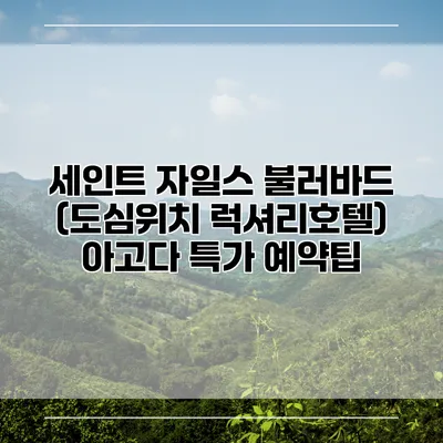 세인트 자일스 불러바드 (도심위치 럭셔리호텔) 아고다 특가 예약팁