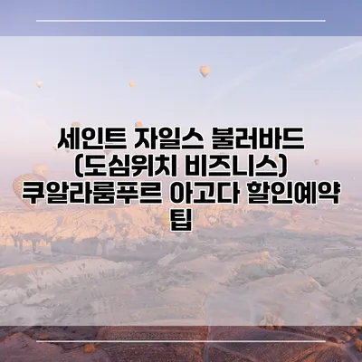 세인트 자일스 불러바드 (도심위치 비즈니스) 쿠알라룸푸르 아고다 할인예약 팁