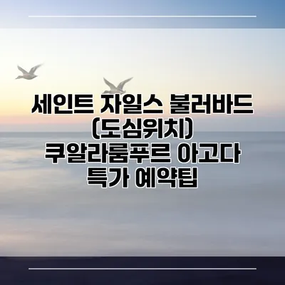 세인트 자일스 불러바드 (도심위치) 쿠알라룸푸르 아고다 특가 예약팁