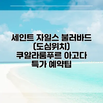 세인트 자일스 불러바드 (도심위치) 쿠알라룸푸르 아고다 특가 예약팁