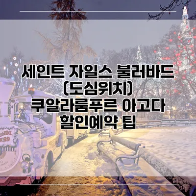 세인트 자일스 불러바드 (도심위치) 쿠알라룸푸르 아고다 할인예약 팁