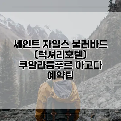 세인트 자일스 불러바드 (럭셔리호텔) 쿠알라룸푸르 아고다 예약팁
